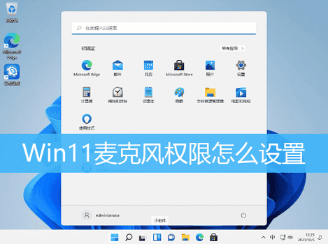Win11麦克风权限设置