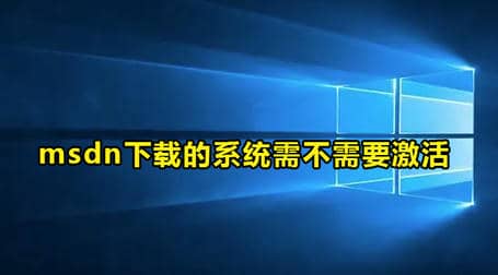 msdn下载的系统需不需要激活