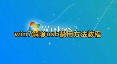 win7禁用usb设备怎么恢复