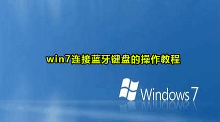 win7连接蓝牙键盘教程图解
