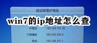 win7系统ip地址在哪里看