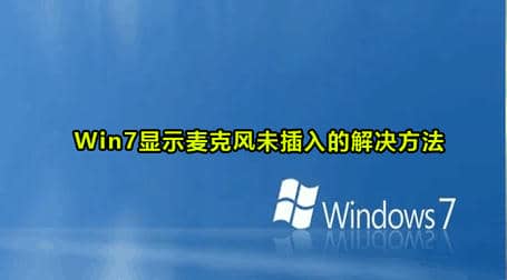Win7显示麦克风未连接
