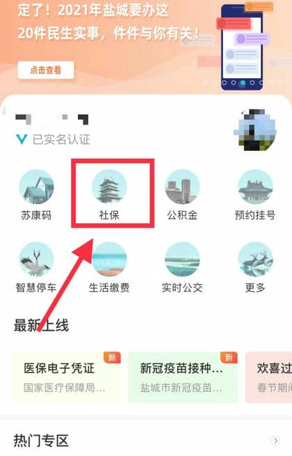 我的盐城社保认证怎么操作 我的盐城社保认证方法介绍