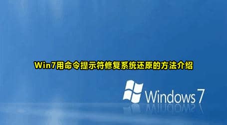 Win7用命令提示符修复系统教程