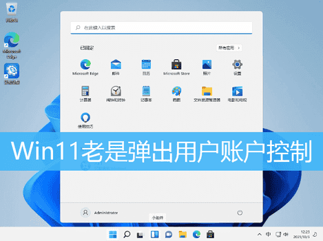 win11老是弹出用户账户控制