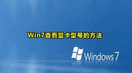 Win7查看显卡型号方法教程