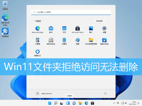 Win11文件夹拒绝访问无法删除