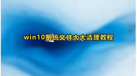 Win10系统文件太大清理不干净解决方法