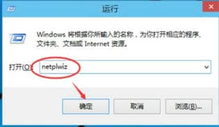 Win10取消开机密码方法教程