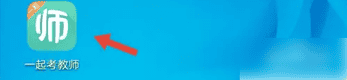 一起考教师app怎么样免费 一起考教师免费听课方法
