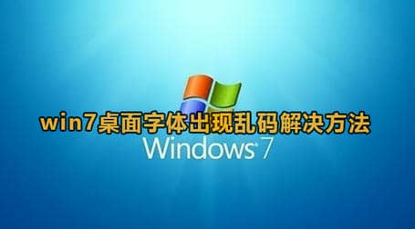 win7字体乱码修复解决方法