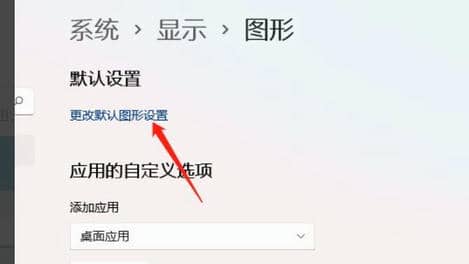 Win11显卡硬件加速方法教程