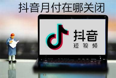 抖音月付怎么取消关闭 具体操作步骤