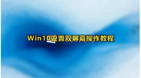 Win10设置双屏幕显示