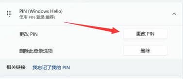 Win11修改PIN码方法教程