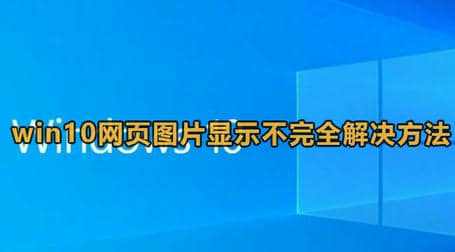 Win10网页图片显示不完整解决方法