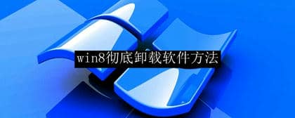 Win8彻底卸载软件教程