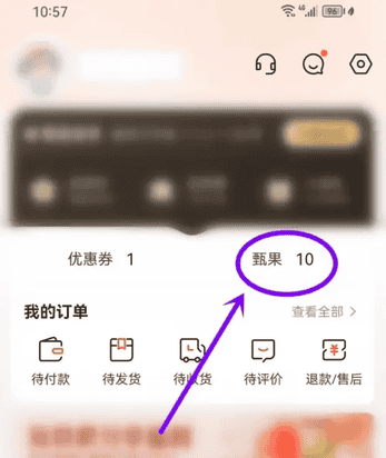 东方甄选app如何得甄果 东方甄选app甄果兑换商品方法