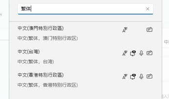 Win11设置成繁体字方法教程