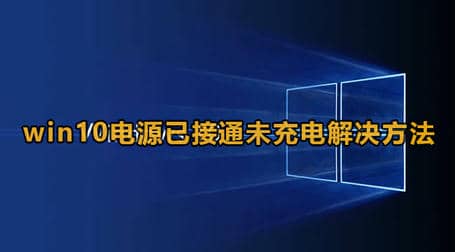 win10电源已接通未充电怎么办