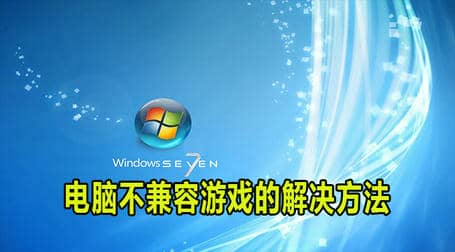 win7电脑解决不兼容游戏方法