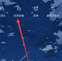 好游好爆如何查浏览记录 好游快爆查看视频历史记录方法