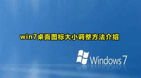 win7桌面图标大小调整教程