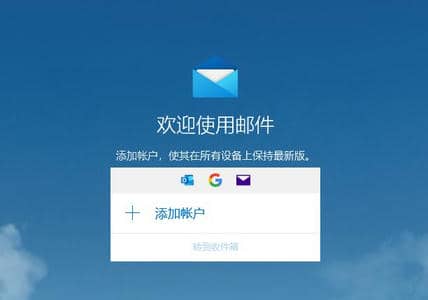 Win10邮件和outlook有什么区别