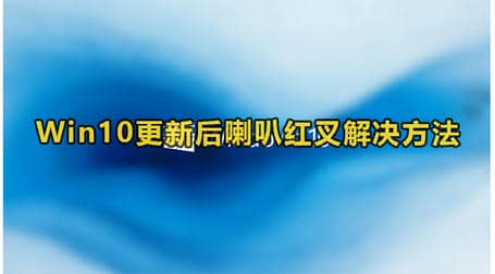 Win10更新后喇叭红叉没声音
