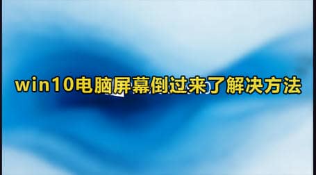 Win10电脑屏幕倒过来了解决方法