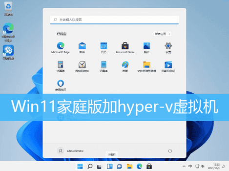 Win11家庭虚拟机操作教程