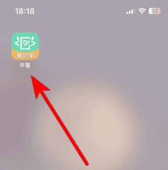 牛客网如何使用 牛客使用扫一扫功能方法