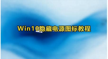 Win10隐藏电源图标教程