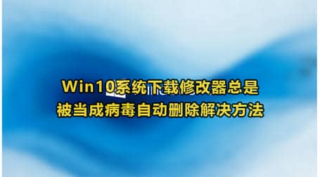 Win10下载修改器被当成病毒怎么办