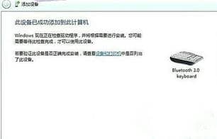 win7连接蓝牙键盘教程图解