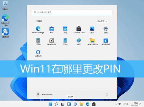 Win11修改PIN码方法教程