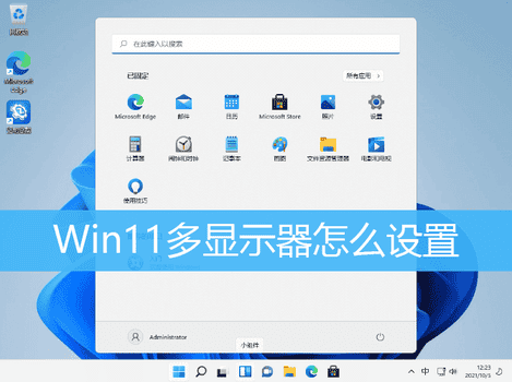 Win11扩展屏幕设置方法教程