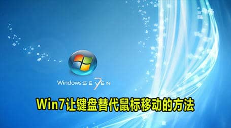 Win7让键盘替代鼠标移动方法