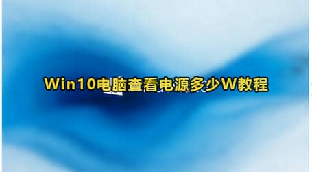 win10电脑怎么查看电源瓦数方法教程