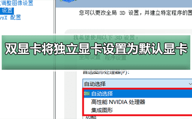 Win10双显卡环境下独立显卡怎么设置为默认显卡