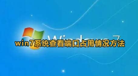 win7设置查看端口占用情况方法