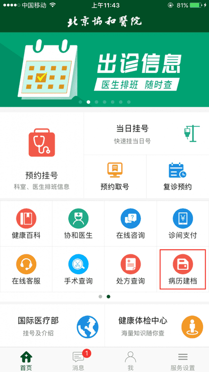 北京协和app怎么建档 北京协和医院app病历建档方法