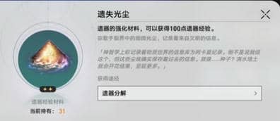 《崩坏：星穹铁道》遗器升级材料获取方法汇总