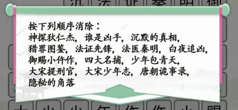 《汉字找茬王》消除悬疑剧通关攻略
