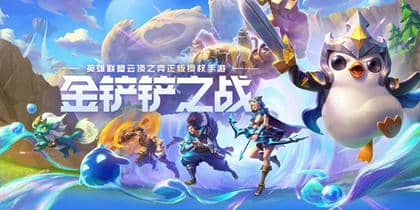 《金铲铲之战》浪客亚索阵容打法思路技巧解析