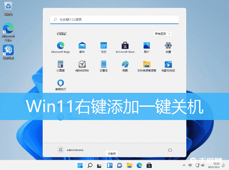 Win11设置右键一键关机