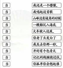 汉字找茬王当年的歌通关攻略