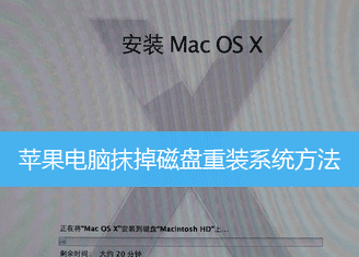 苹果电脑抹掉磁盘重装系统教程图解