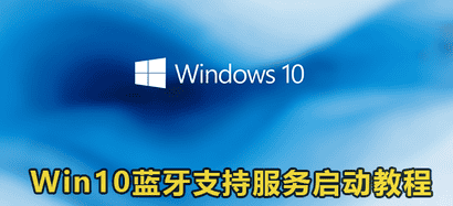 win10开启蓝牙支持服务启动