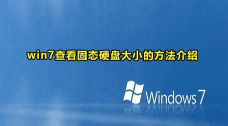 Win7查看电脑固态硬盘大小教程